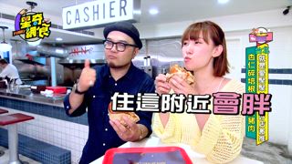 第22集 就是愛聚聚！聚餐好店超激推