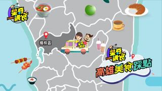 第26集 國境之南 北部人也愛的高雄味