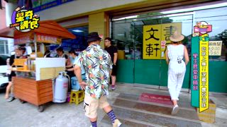第32集 大溪一吃就上癮！深藏不露好滋味
