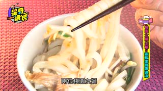 第4集 桃園女婿出擊！銅板美食呷通海