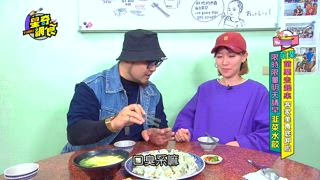 第48集 苗栗去起來 客家美食底呷啦