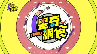 第58集 中永和私藏美食！不藏私告訴你