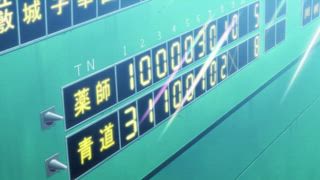 第40集 決勝球