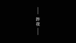 第63集 殘響