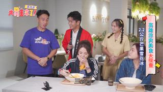 第4集 東西軍-高雄涼爽美食大搜查