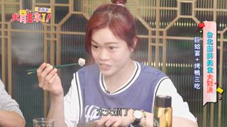 第6集 東西軍-台北澎派美食大對決