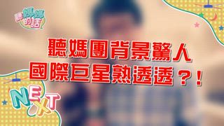 第1集 臥虎藏龍的聽媽團