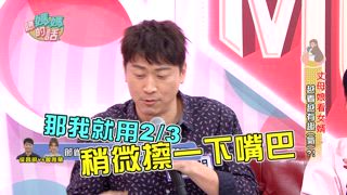 第107集 丈母娘看女婿