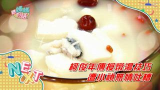 第123集 牛年冬季大補湯