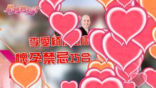 第144集 異中求同 同中求異 異國戀情如何長長久久
