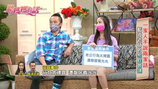 第159集 藍波老師的家庭會議