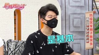 第160集 防疫生活親子互控會