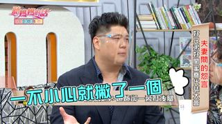 第164集 夫妻間難以啟齒的怨言 好兄弟&好閨蜜喬代誌大會