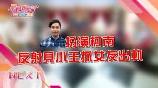 第167集 對愛情我從來不搞笑 諧星的崎嶇感情之路