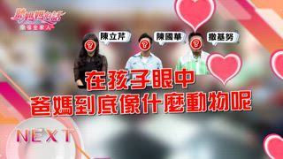 第173集 親子快問快答