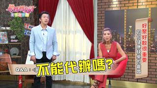 第174集 如何健康快樂的離婚