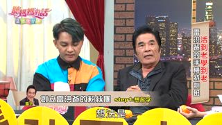 第175集 戲劇大哥大的3C特訓班