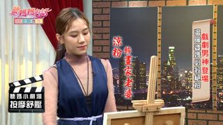 第179集 戲劇男神登場