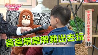 第180集 模範家庭的甜蜜蜜家務事