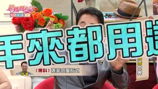 第182集 重溫經典時光 無奇不有的秀場世界