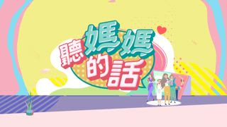 第24集 媽媽生活智慧王