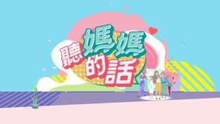 第4集 尚水媽媽選美比賽