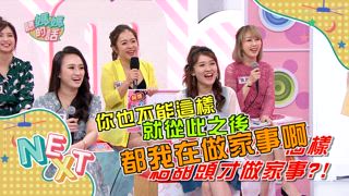 第44集 戒掉另一半壞習慣