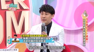 第52集 口耳相傳保健迷思