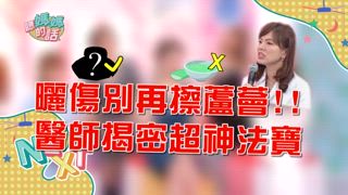 第64集 夏天皮膚問題多