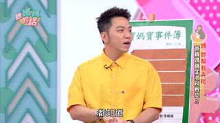 第75集 媽寶症狀別輕忽