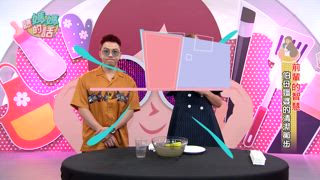 第82集 伯母嬸婆清潔小撇步