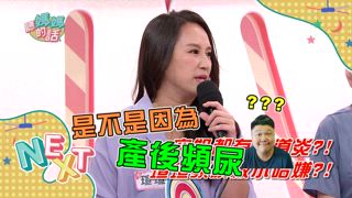 第84集 婦女頻尿好煩惱