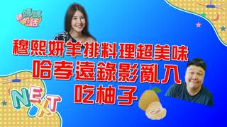 第88集  小心烤出健康大問題