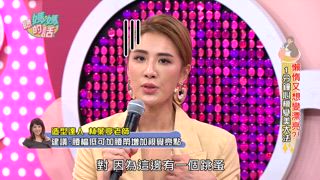 第93集 媽媽1分鐘心機變美法
