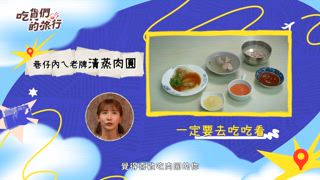 第12集 台北-士林區 (吃懂巷仔內ㄟ真功夫)
