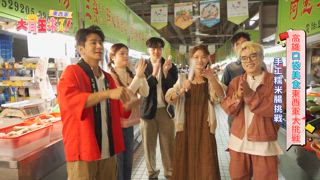 第10集 東西軍-高雄口袋美食東西軍大對抗