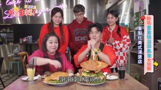 第14集 東西軍-新北重量級澎湃美食大挑戰