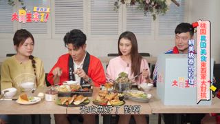 第8集 東西軍-桃園異國美食東西軍大對抗