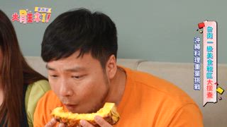 第12集 東西軍-大胃王要猜測吃下多少重量！輸的人要喝超酸檸檬汁