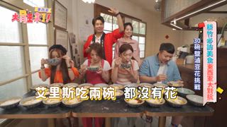 第14集 東西軍-新竹中央市場分組挑戰指定關卡