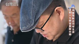 第673集 年味這裡最足 鬆糕PK花生糖 你選哪一樣