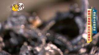 第580集 新北貢寮現撈「滿料小卷龍蝦粥」一碗百元有找物超所值！台北超狂「爆汁鹽酥雞」上百樣炸物創造上億年收？！