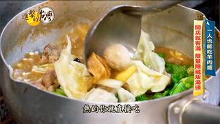 第512集 三重羊肉爐「隱藏版鮮美湯頭」肉質軟嫩彈牙！總冠軍客家小炒「只開假日」全國饕客慕名而來