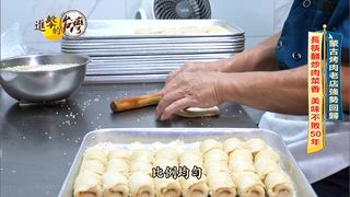 第546集 彰化超人氣「40元巨無霸蚵嗲」蚵仔塞到滿出來！罕見鹿肉吃到飽！台北48年老店「蒙古烤肉」災後強勢回歸