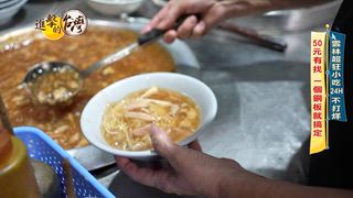 第551集 雲林超佛小吃店「24小時全年無休」最貴餐點只要50元？！屏東萬丹「超人氣60元無名飯湯」整碗料滿到爆！ 