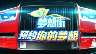 第1452集 你的車還能開幾年？永保青春的愛車回春術來了！