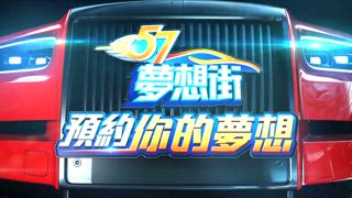 第1459集 一直做功課忘了做夢？今晚專家帶你輕鬆聊Fun Car！