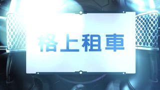 第1466集 時尚美型.品牌精神 汽車外型設計的美感傳承