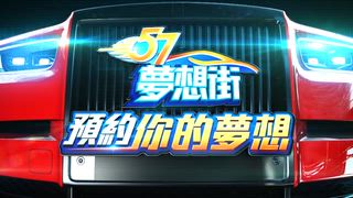 第1491集 各車廠的渾身解數 賽車其實與街車關係密切？