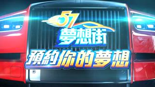 第1493集 車壇吹起跨界風潮 斜背跑旅魅力無窮！